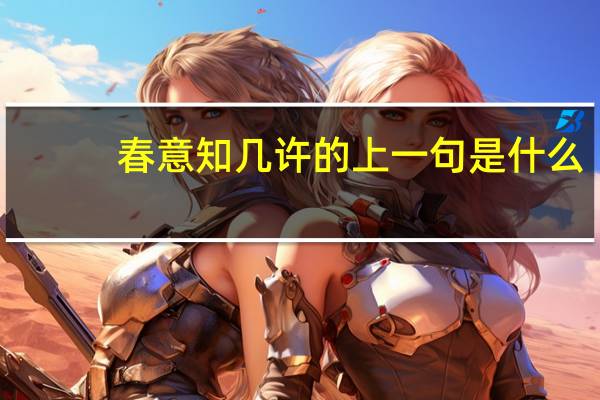 春意知几许的上一句是什么