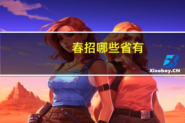 春招哪些省有