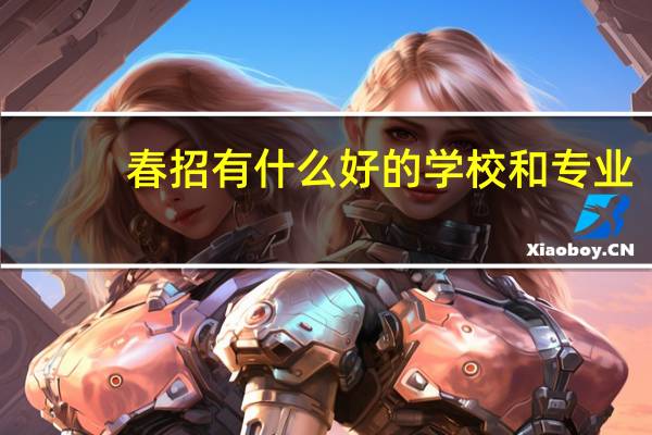 春招有什么好的学校和专业