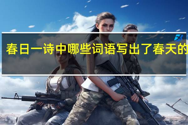 春日一诗中哪些词语写出了春天的景色