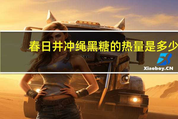 春日井 冲绳黑糖的热量是多少