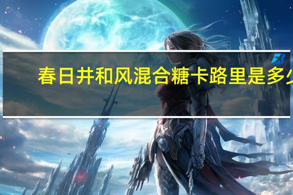 春日井 和风混合糖卡路里是多少