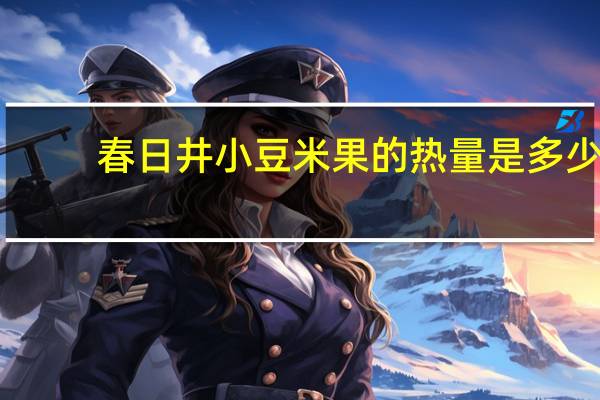 春日井 小豆米果的热量是多少