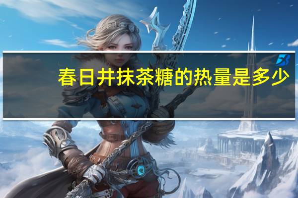 春日井 抹茶糖的热量是多少