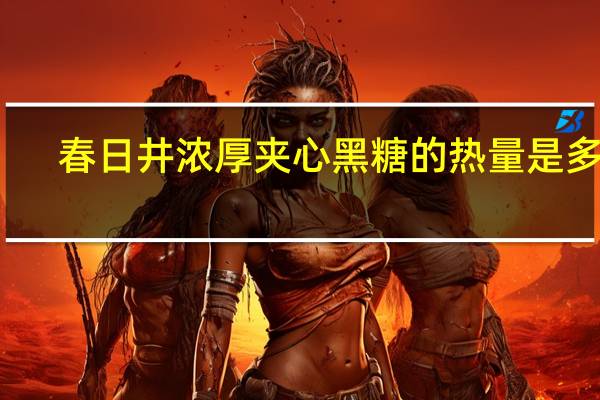 春日井 浓厚夹心黑糖的热量是多少