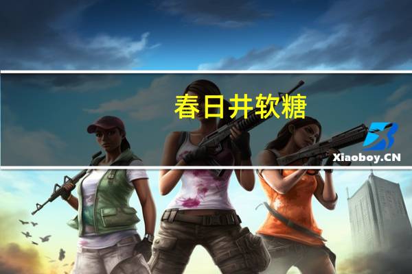春日井 软糖(哈密瓜味)卡路里是多少