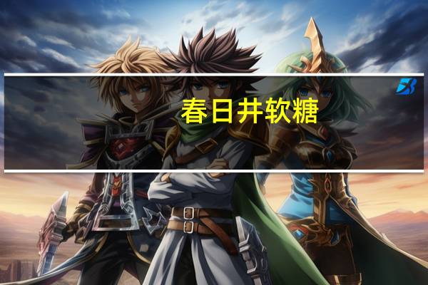 春日井 软糖(桃子味)卡路里是多少