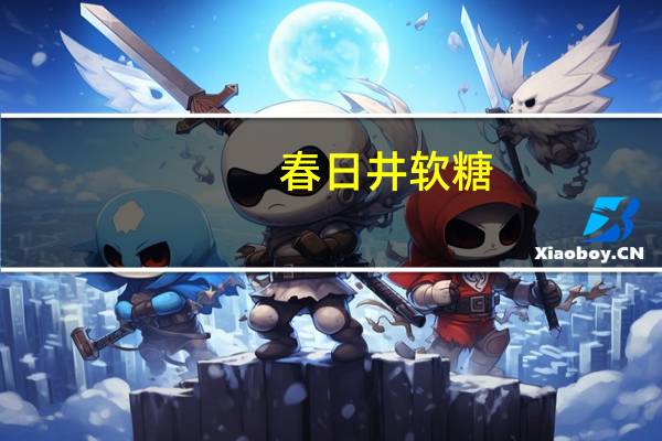 春日井 软糖(紫葡萄味)卡路里是多少