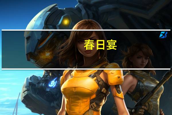 春日宴（关于春日宴的介绍）