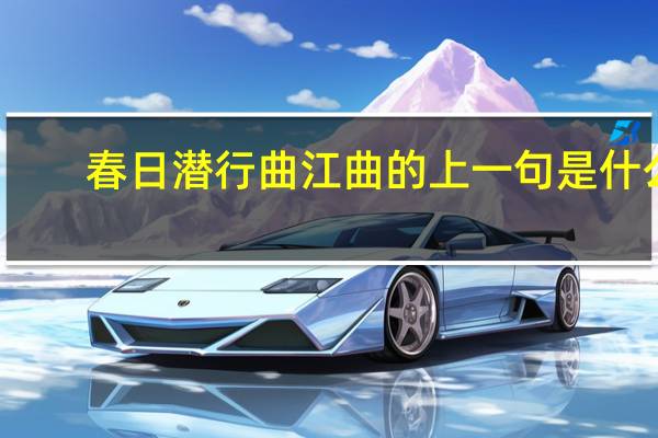 春日潜行曲江曲的上一句是什么