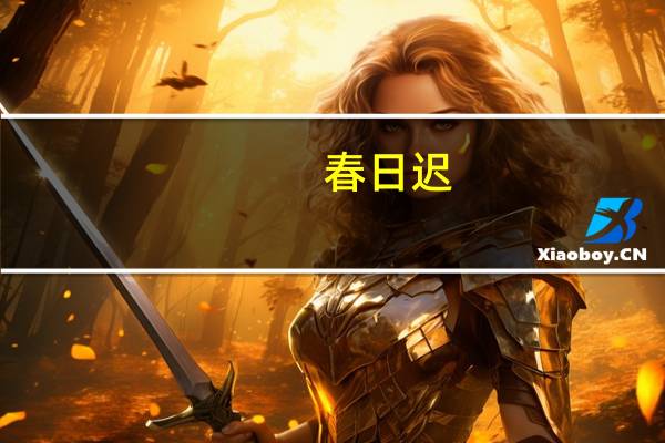 春日迟,卉木萋,言有尽,意无穷解词