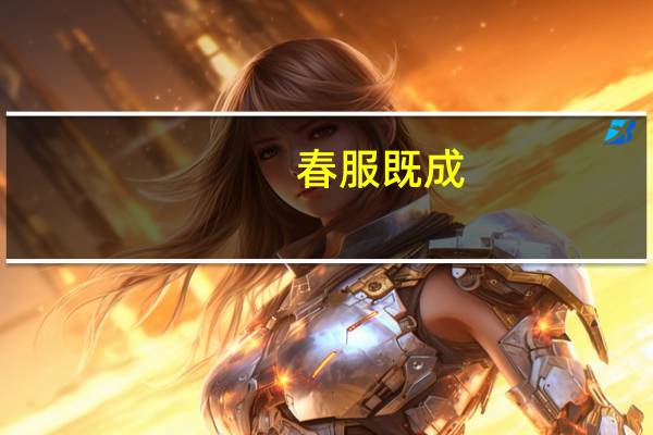 春服既成,惠风和畅