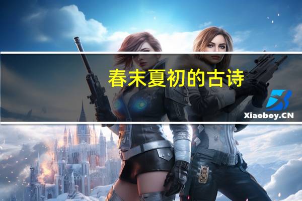 春末夏初的古诗