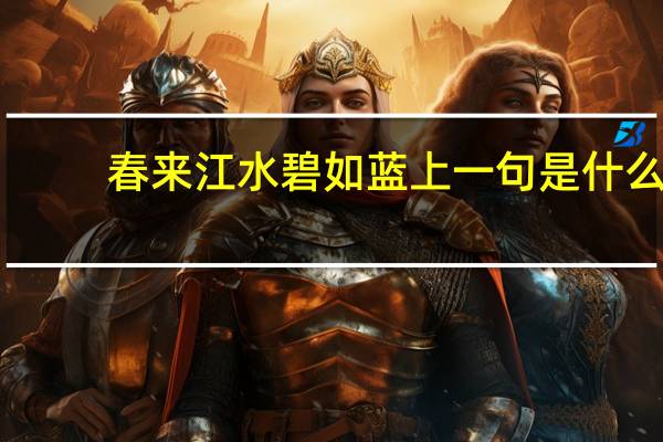 春来江水碧如蓝上一句是什么