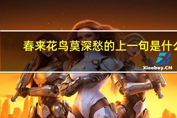 春来花鸟莫深愁的上一句是什么
