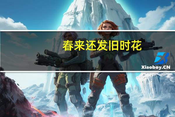 春来还发旧时花,还的读音