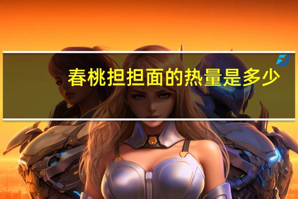 春桃 担担面的热量是多少