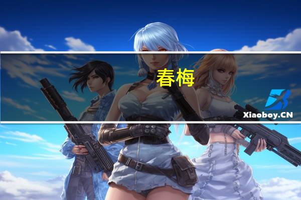春梅（关于春梅的介绍）