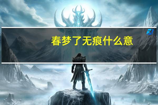 春梦了无痕什么意