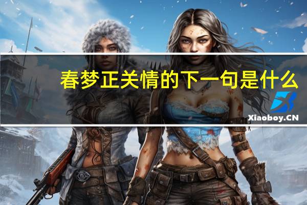 春梦正关情的下一句是什么