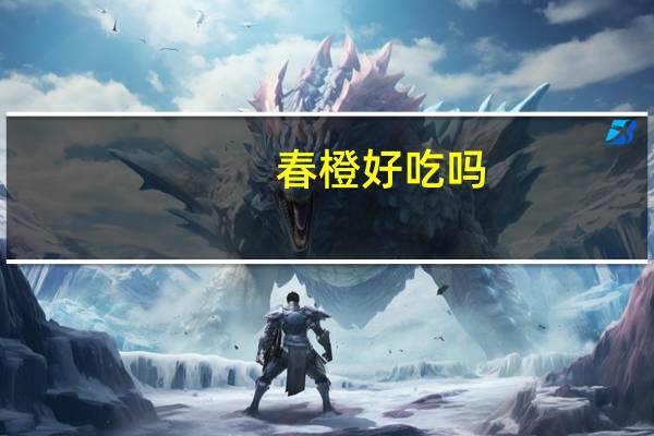 春橙好吃吗
