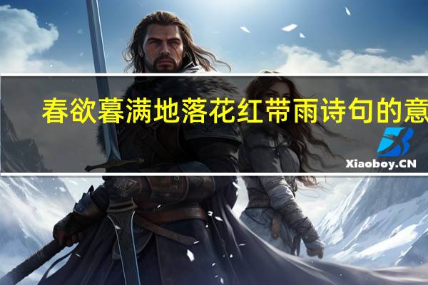春欲暮满地落花红带雨诗句的意思