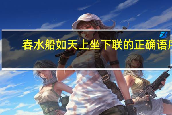 春水船如天上坐下联的正确语序