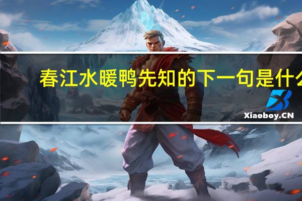 春江水暖鸭先知的下一句是什么