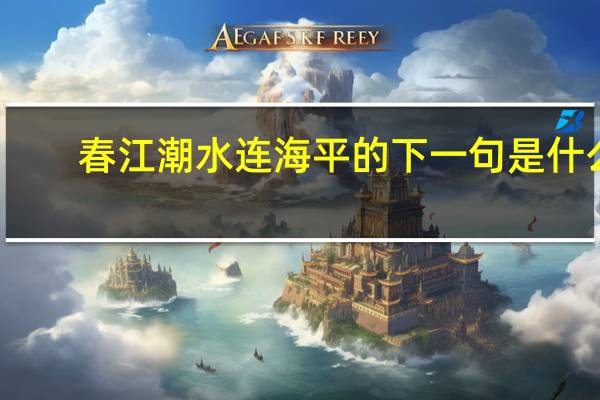 春江潮水连海平的下一句是什么