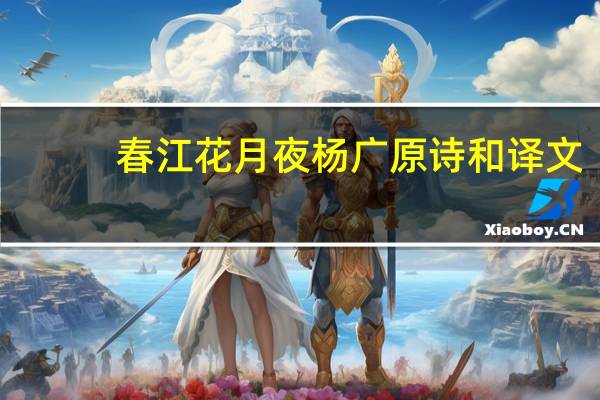 春江花月夜杨广原诗和译文