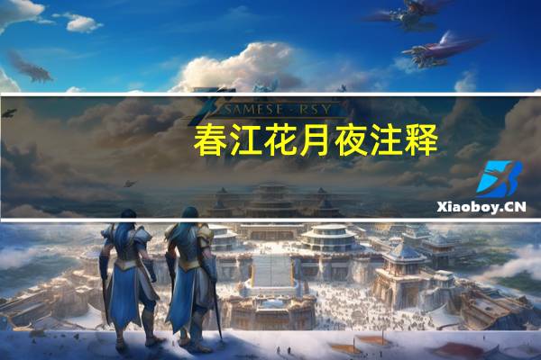 春江花月夜注释