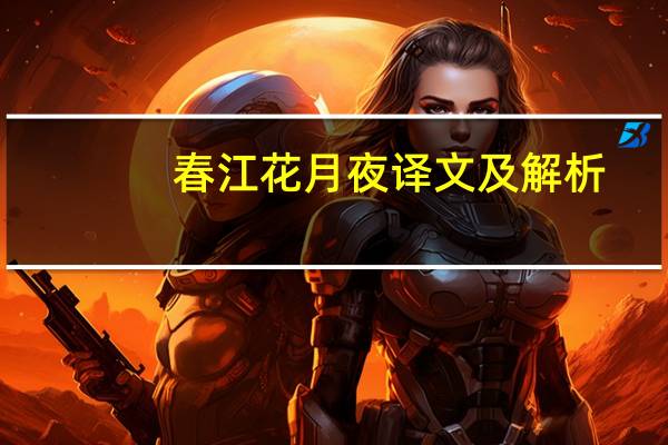春江花月夜译文及解析