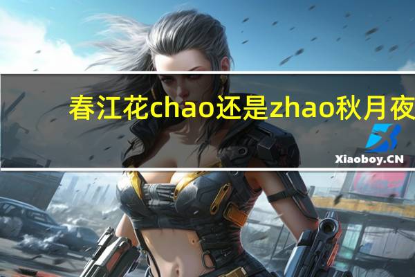 春江花chao还是zhao秋月夜