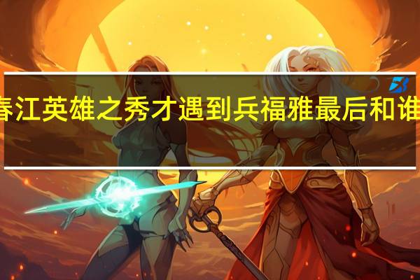 春江英雄之秀才遇到兵福雅最后和谁上床了