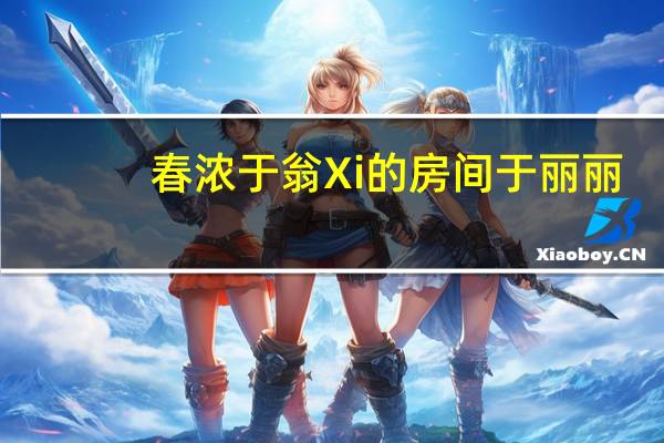 春浓于翁Xi的房间于丽丽