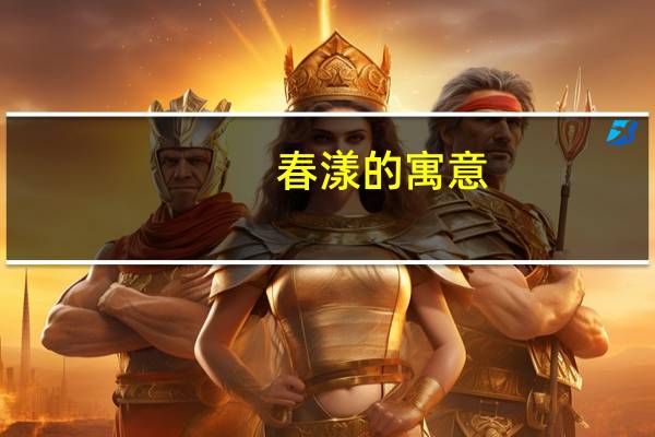 春漾的寓意
