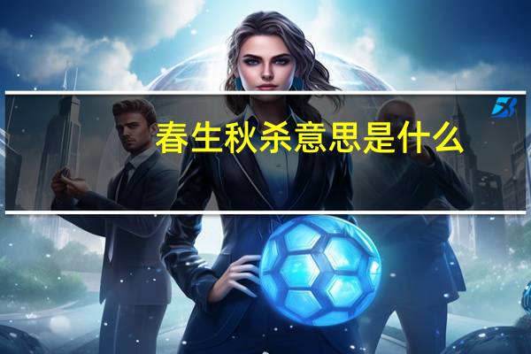 春生秋杀意思是什么