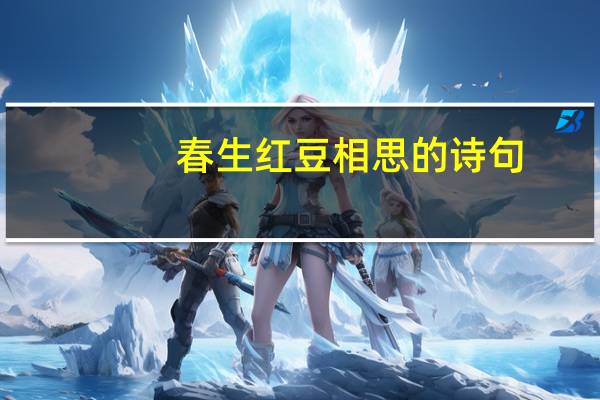 春生红豆相思的诗句