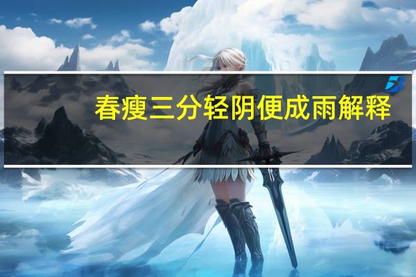春瘦三分轻阴便成雨解释