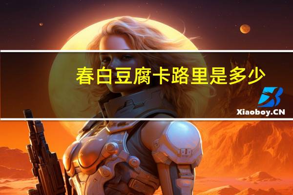 春白豆腐卡路里是多少