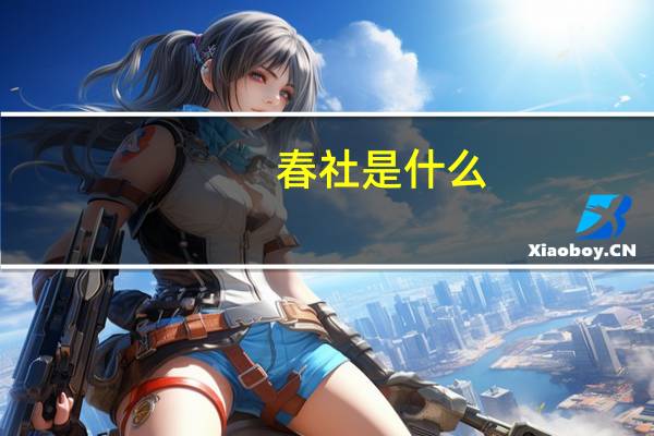 春社是什么