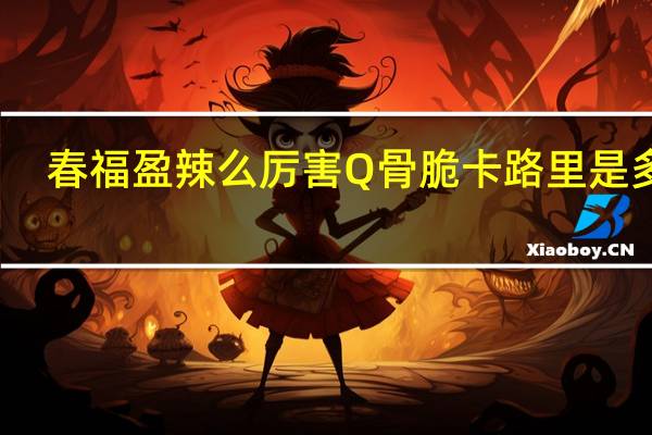 春福盈 辣么厉害Q骨脆卡路里是多少