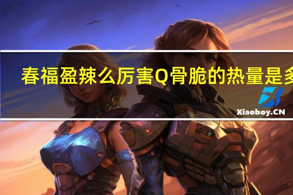 春福盈 辣么厉害Q骨脆的热量是多少