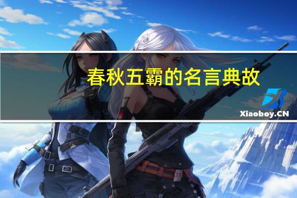 春秋五霸的名言典故