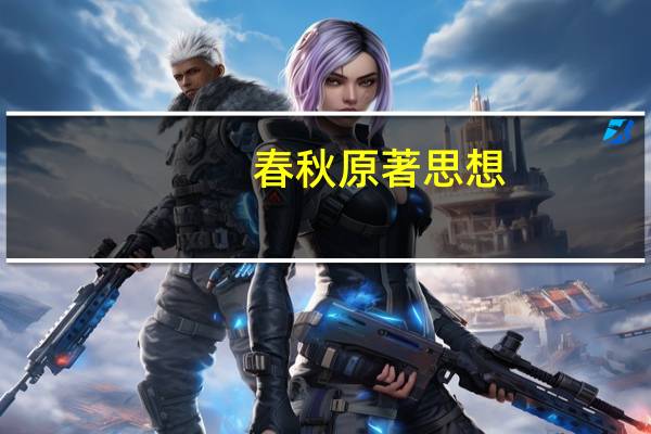 春秋原著思想