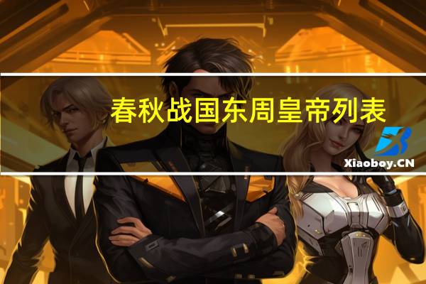 春秋战国东周皇帝列表：东周的皇帝一共有几个