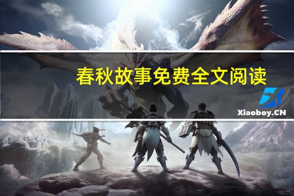 春秋故事免费全文阅读(春秋故事)