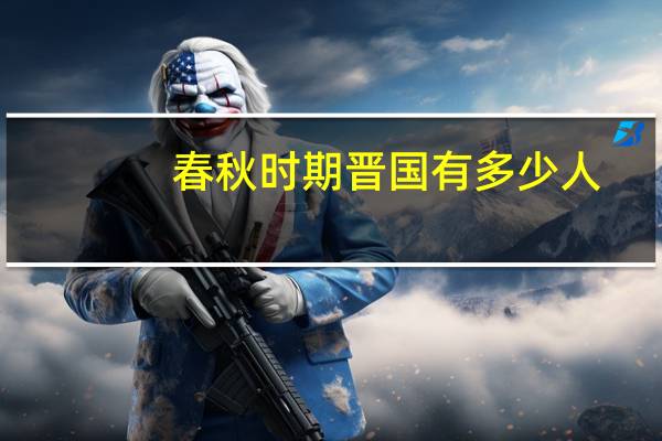 春秋时期晋国有多少人