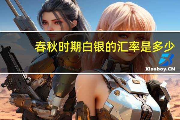春秋时期白银的汇率是多少