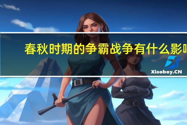 春秋时期的争霸战争有什么影响